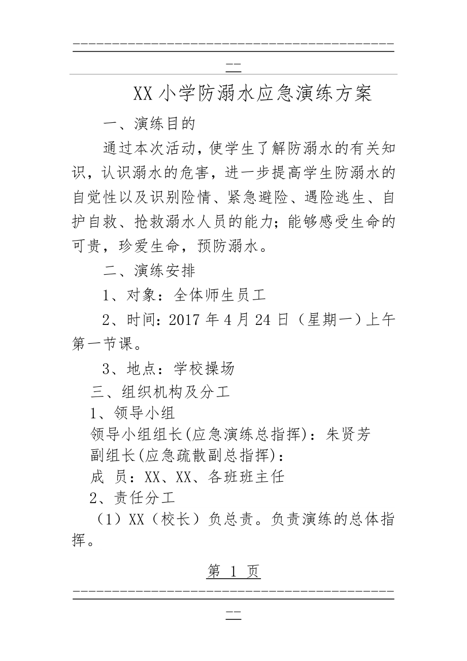 XX小学防溺水安全演练方案(6页).doc_第1页