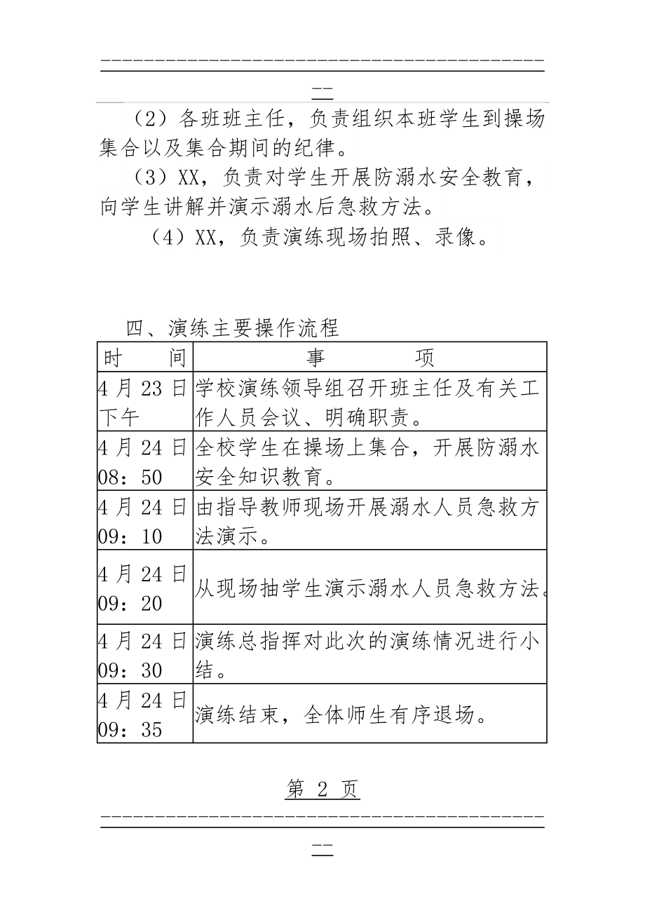 XX小学防溺水安全演练方案(6页).doc_第2页