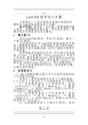 LabVIEW程序设计步骤(8页).doc