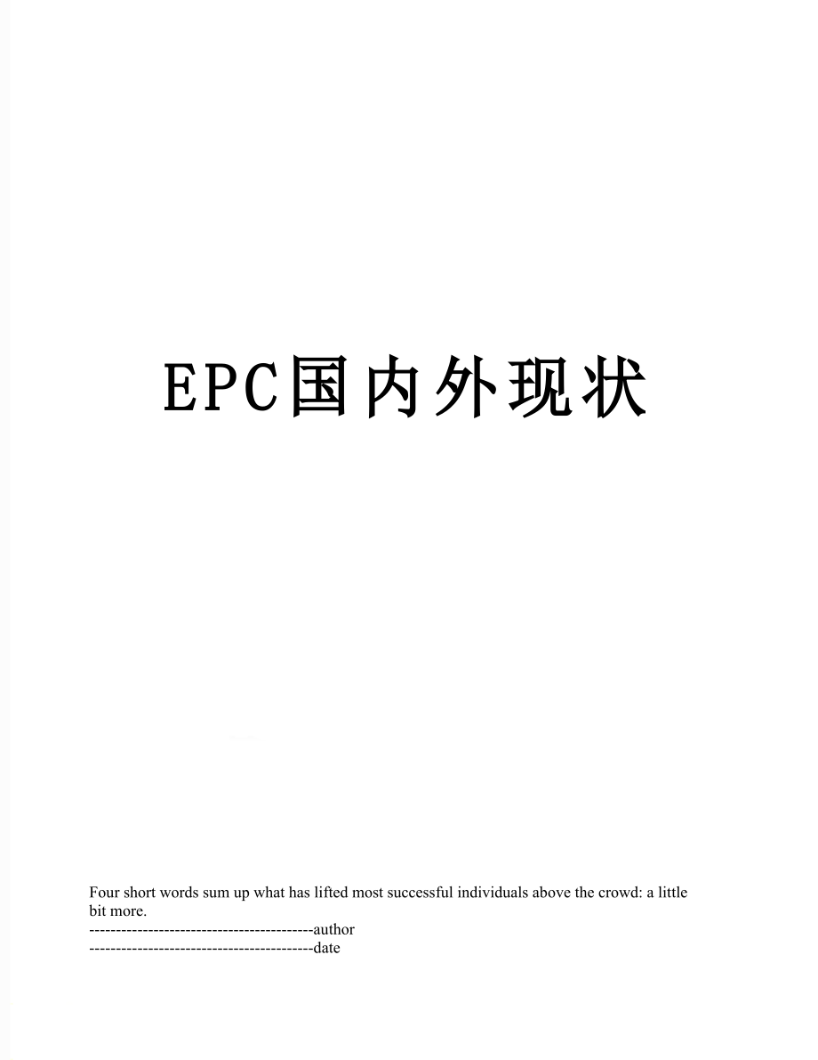 最新EPC国内外现状.docx_第1页