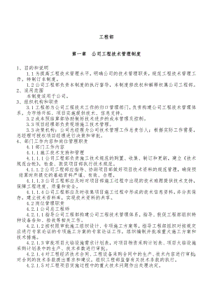 公司工程技术部管理制度.doc