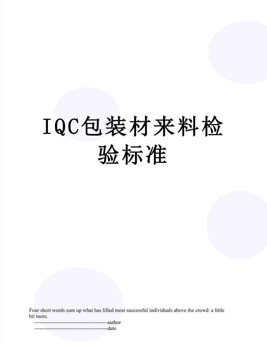 最新IQC包装材来料检验标准.doc_第1页