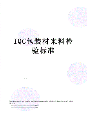 最新IQC包装材来料检验标准.doc