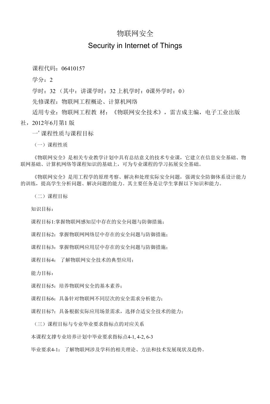 《物联网安全》课程教学大纲（本科）.docx_第1页