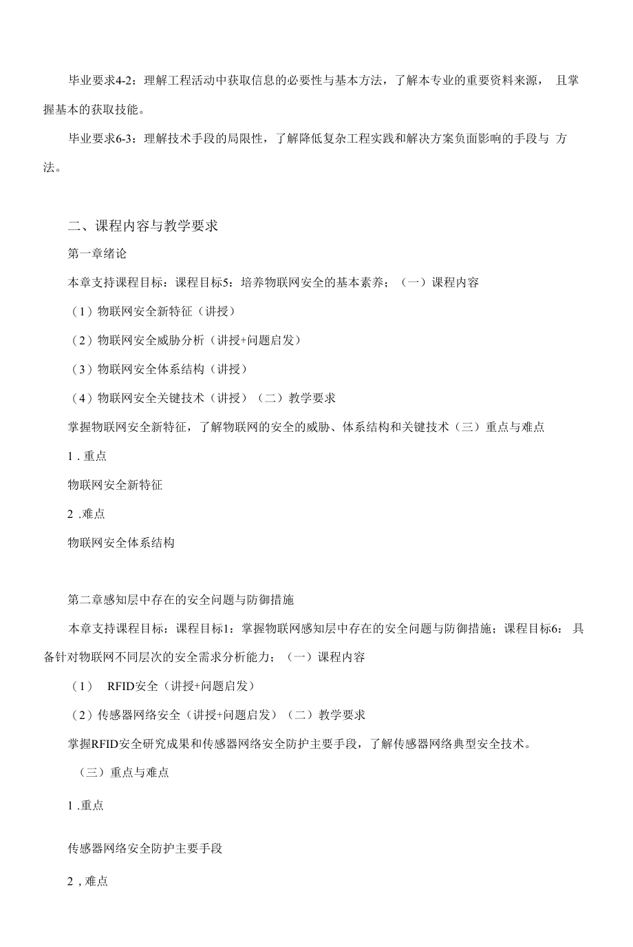 《物联网安全》课程教学大纲（本科）.docx_第2页