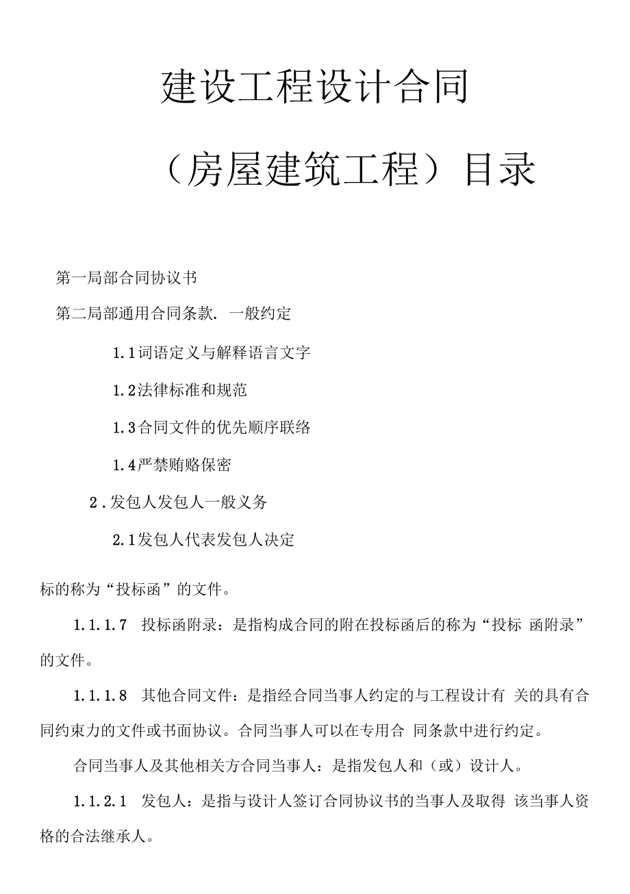 建设工程设计合同（示范文本）房屋建筑工程.docx_第1页