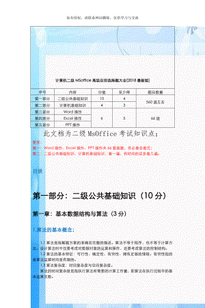 计算机二级MSoffice高级应用选择题大全[2018最新版].doc