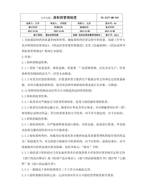 原料药管理制度.doc