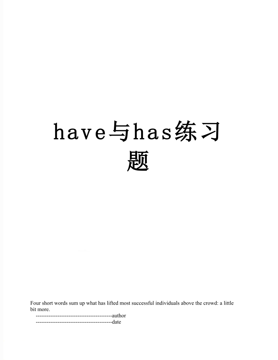 最新have与has练习题.doc_第1页