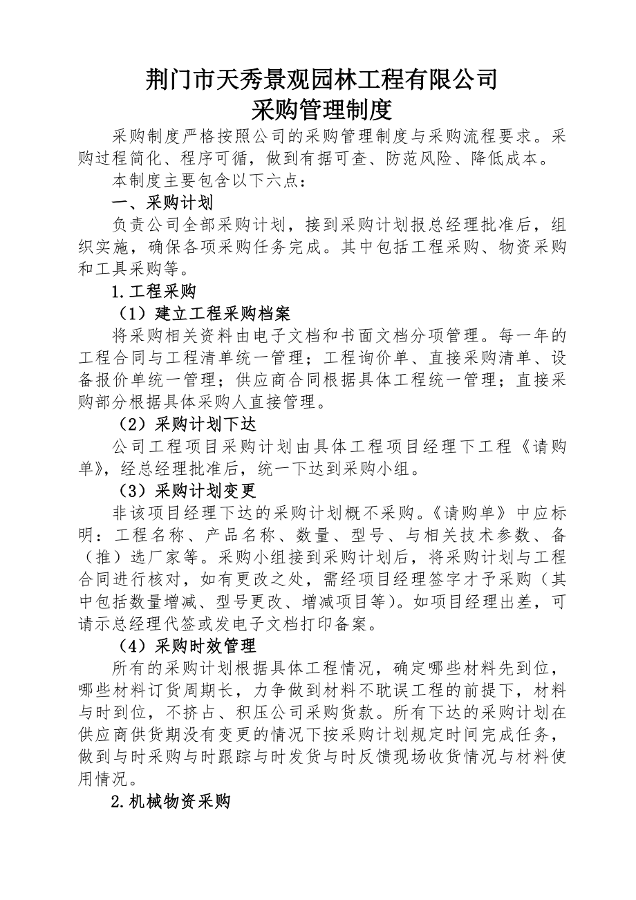 园林绿化工程有限公司采购部管理制度.docx_第1页