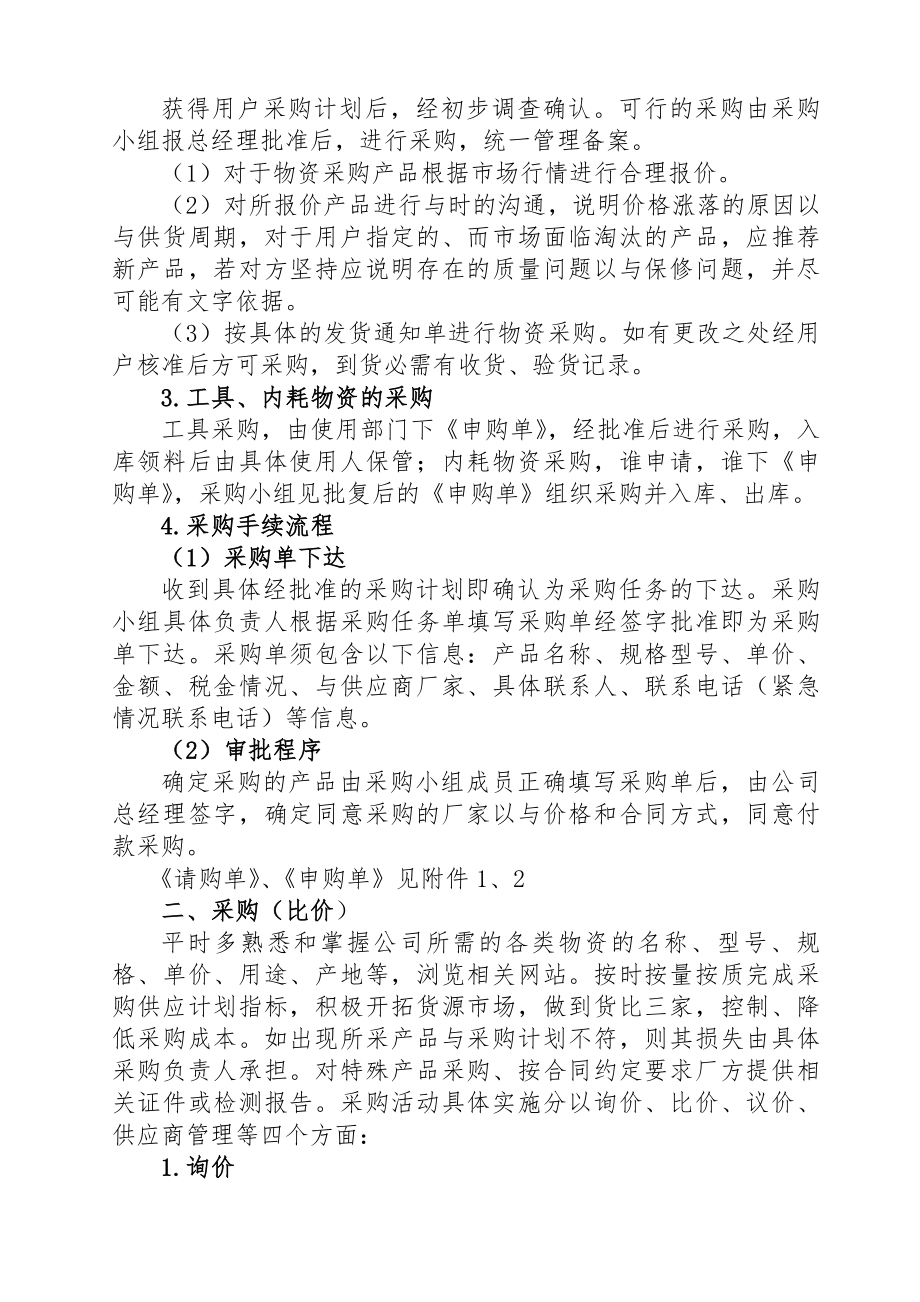 园林绿化工程有限公司采购部管理制度.docx_第2页