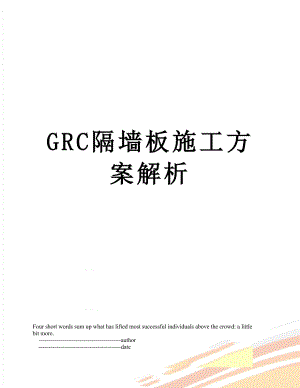 最新GRC隔墙板施工方案解析.doc