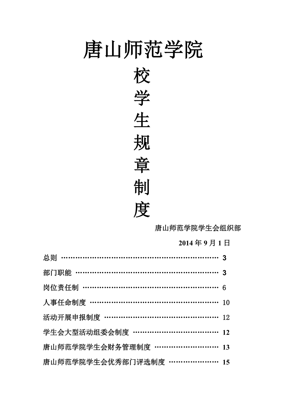 校学生会规章制度与奖惩制度格式修改版3.doc_第1页