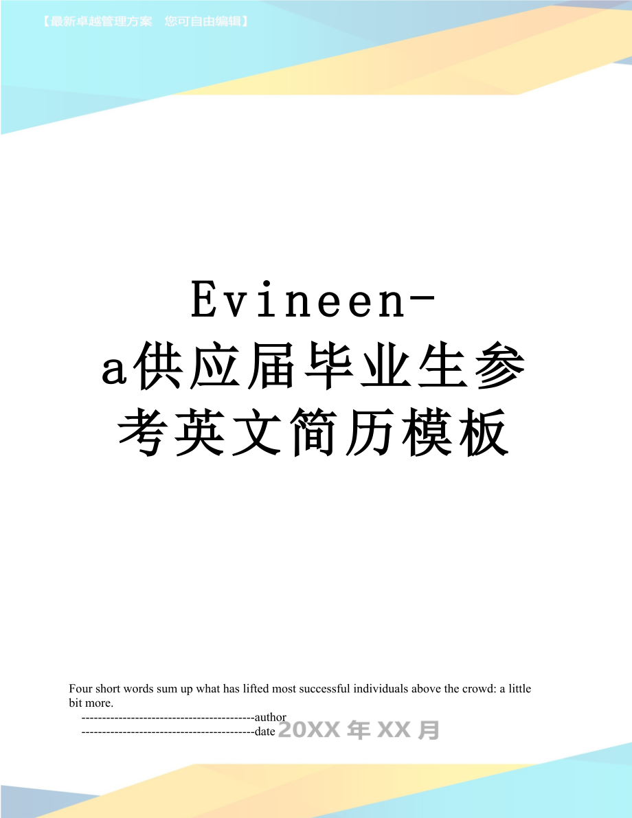 最新Evineen-a供应届毕业生参考英文简历模板.doc_第1页