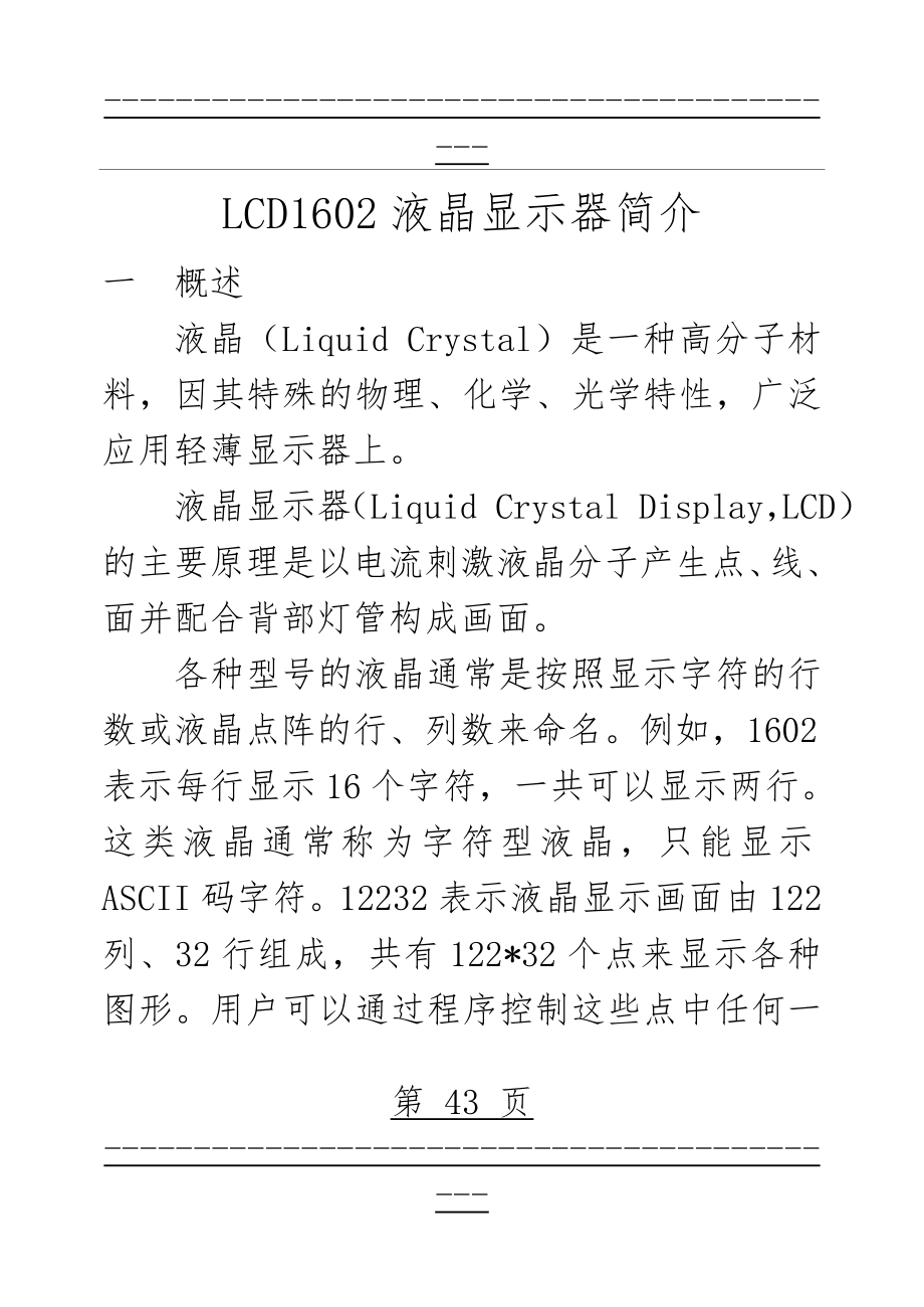 LCD1602液晶显示器简介(47页).doc_第1页