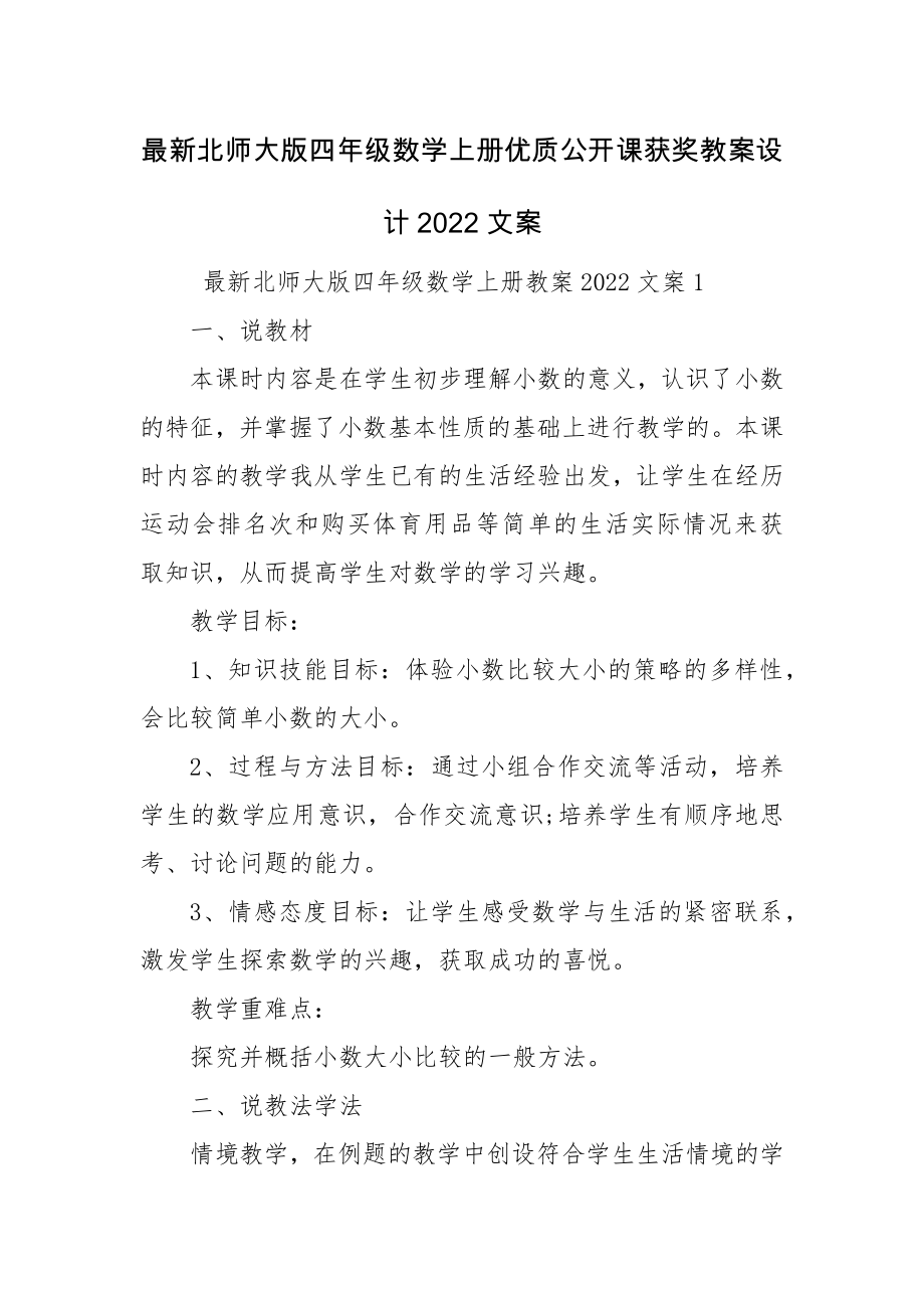 最新北师大版四年级数学上册优质公开课获奖教案设计2022文案.docx_第1页