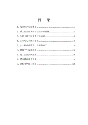 安全生产文明施工防护措施.doc