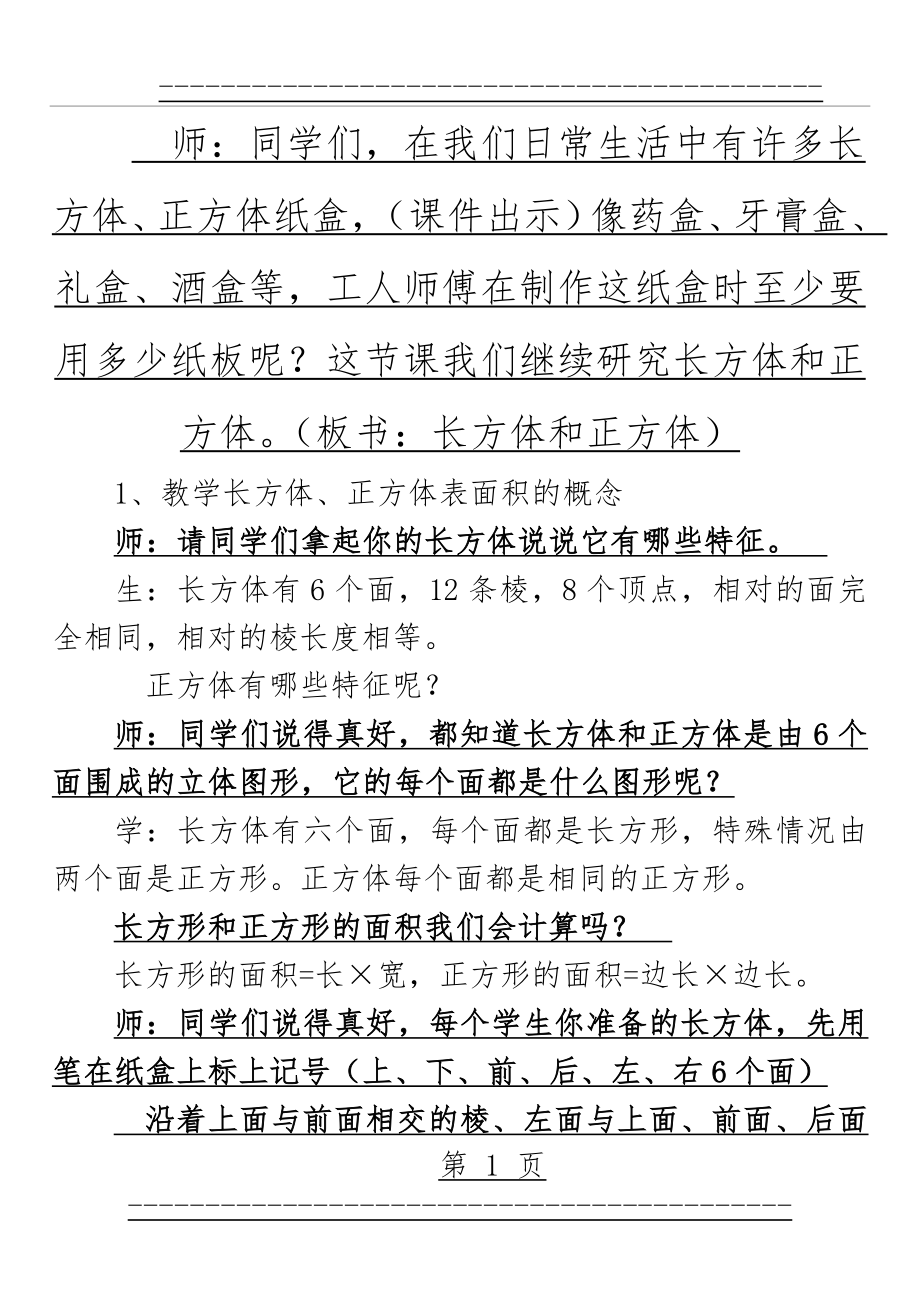 z长方体和正方体的表面积教案(6页).doc_第1页