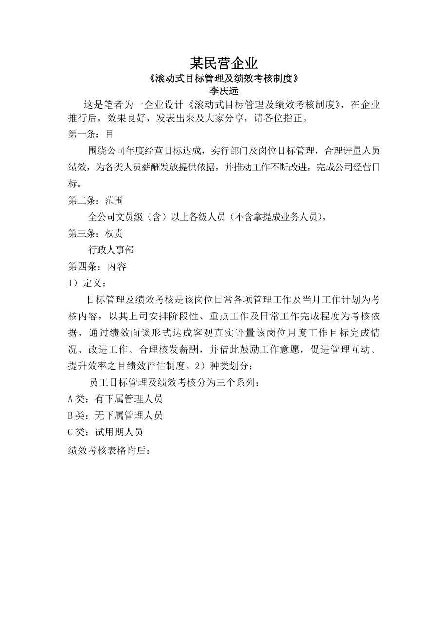 民营企业的滚动式目标管理与绩效考核制度.docx_第1页