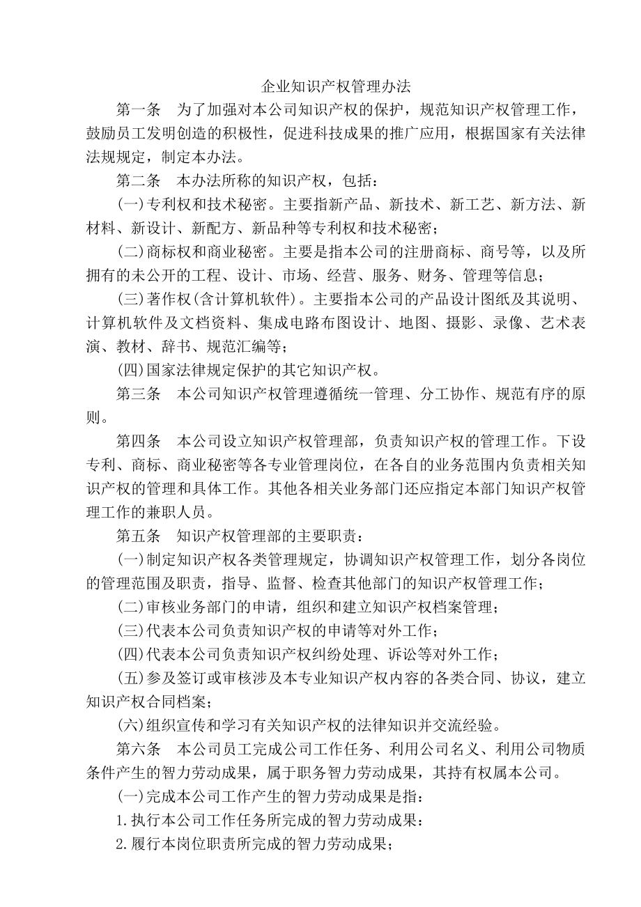 企业知识产权管理制度(参考).docx_第2页