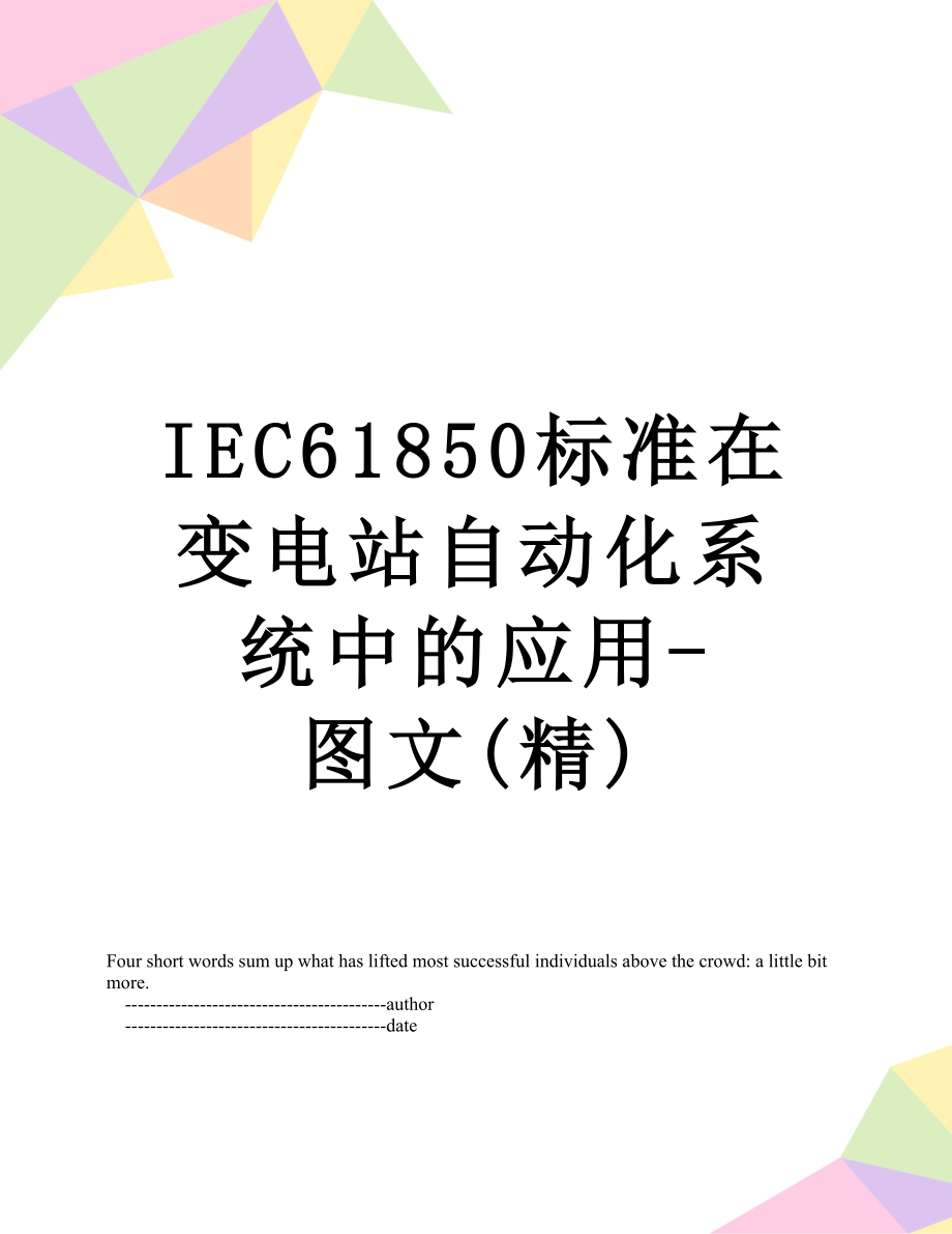 最新IEC61850标准在变电站自动化系统中的应用-图文(精).doc_第1页