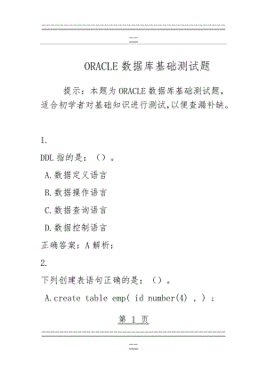 ORACLE数据库基础测试题oracle数据库复习题(22页).doc