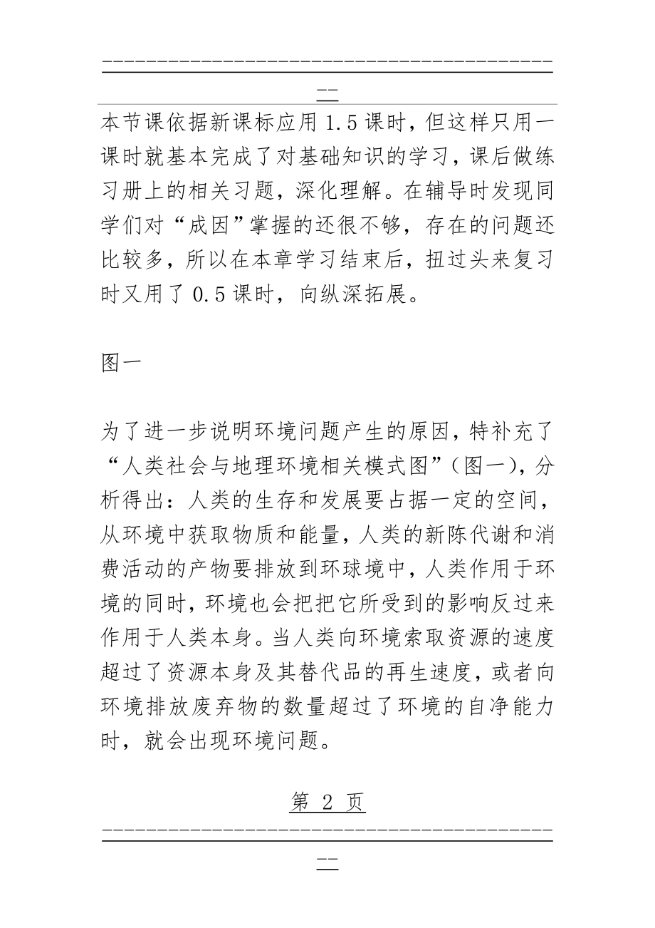 《人类面临的主要环境问题》教学反思(5页).doc_第2页