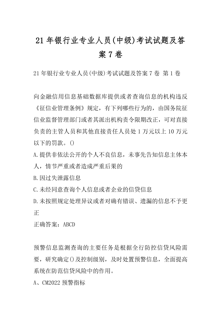 21年银行业专业人员(中级)考试试题及答案7卷.docx_第1页