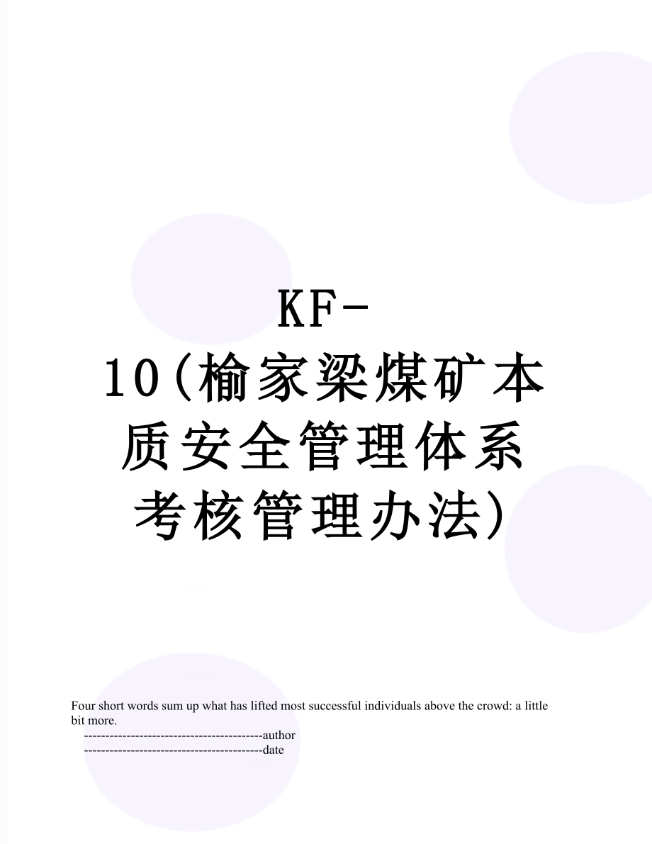 最新KF-10(榆家梁煤矿本质安全管理体系考核管理办法).doc_第1页