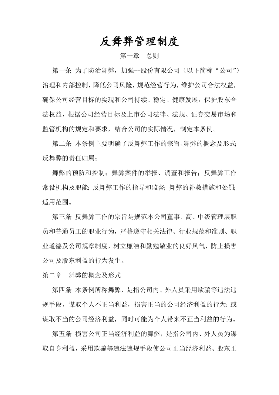 反舞弊管理制度.docx_第1页