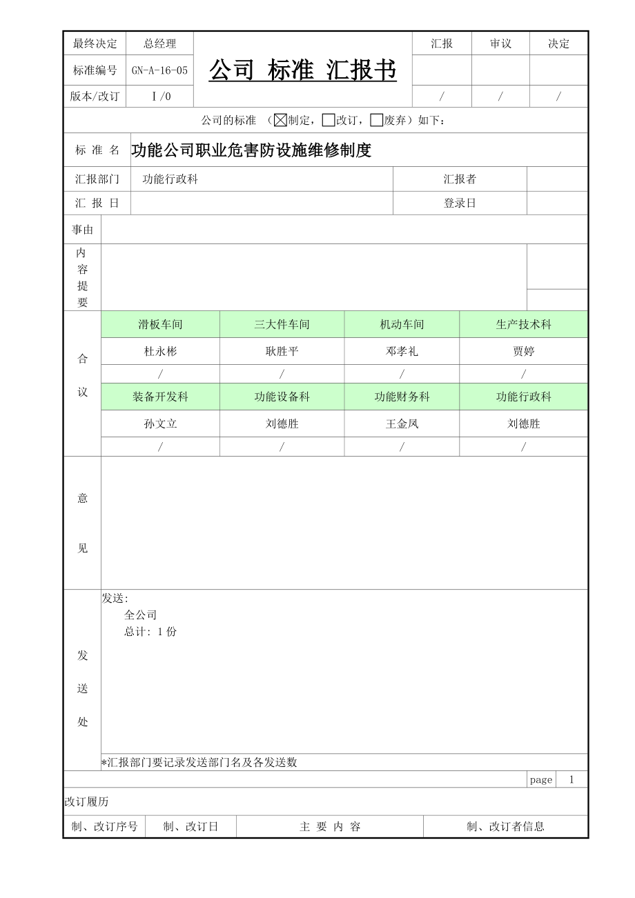 GNA1605职业危害防护设施维护检修制度.doc_第1页