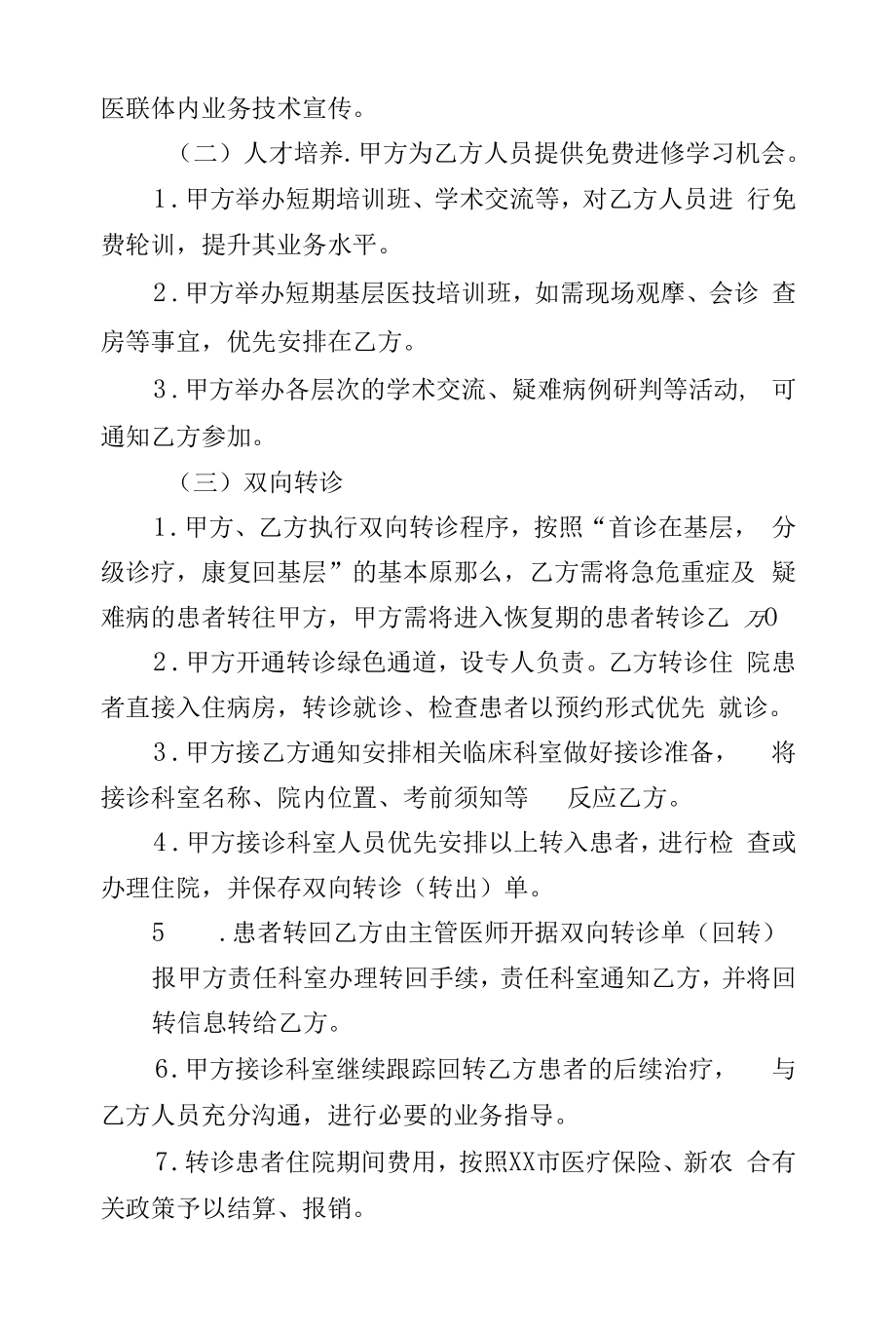 市级医院与区级医院共建医联体单位合作协议.docx_第2页