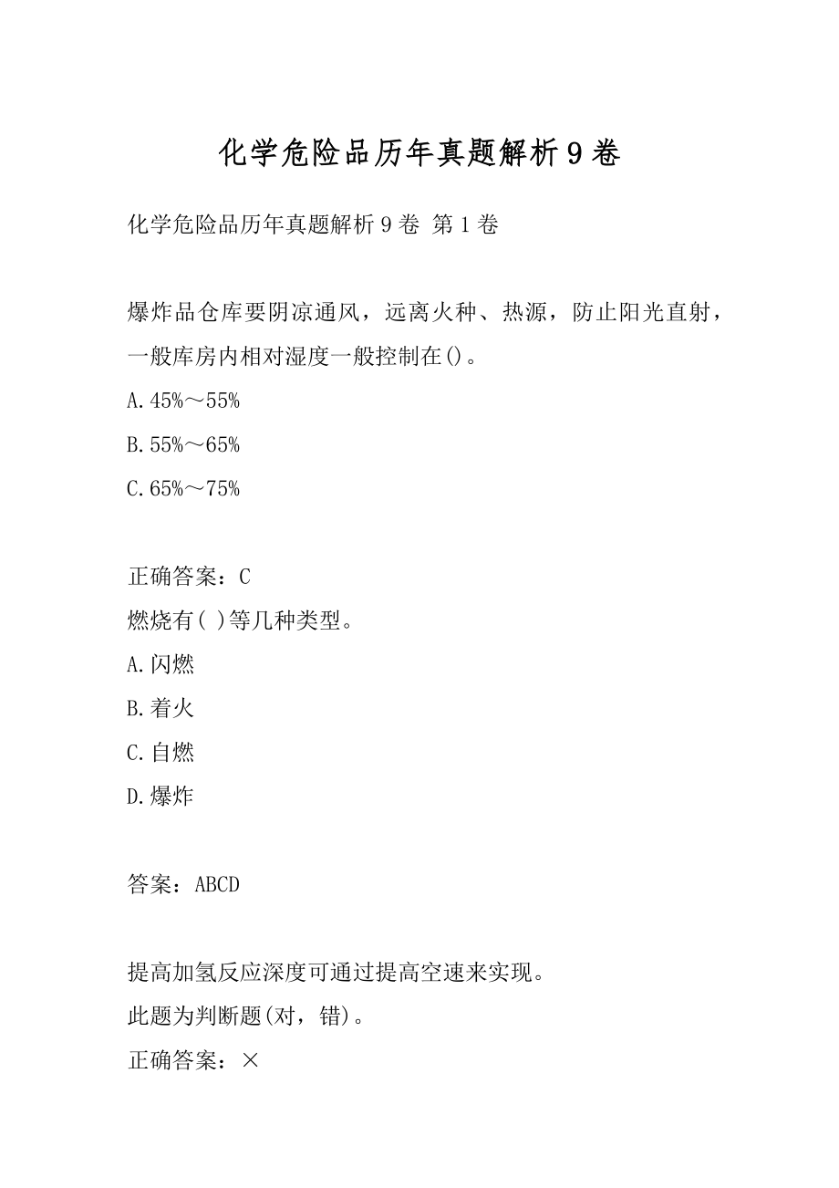 化学危险品历年真题解析9卷.docx_第1页