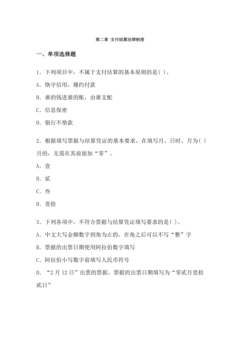 会计财经法规第二章支付结算法律制度训练及答案.doc_第1页