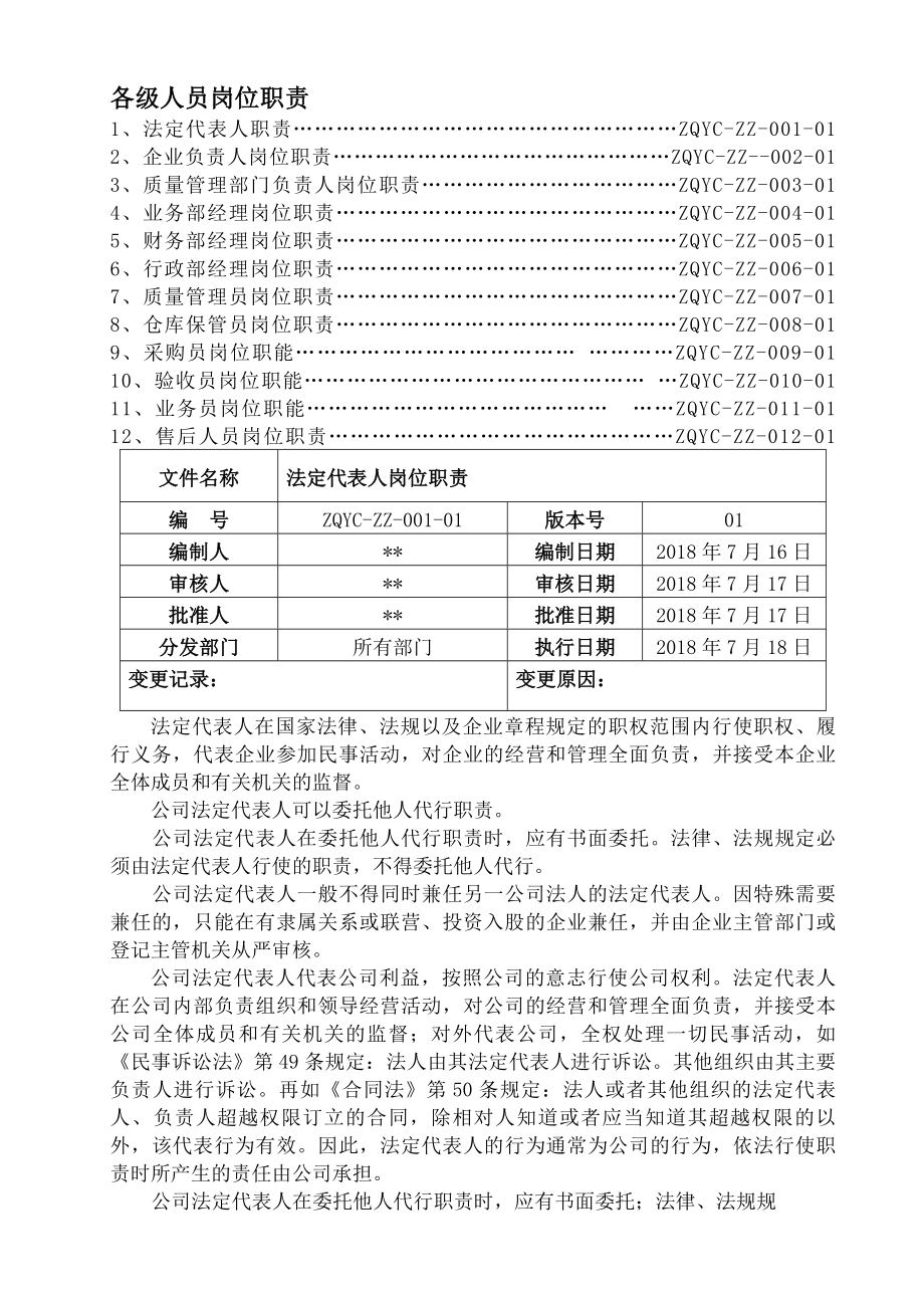 医疗器械经营企业各级人员岗位职责.docx_第1页