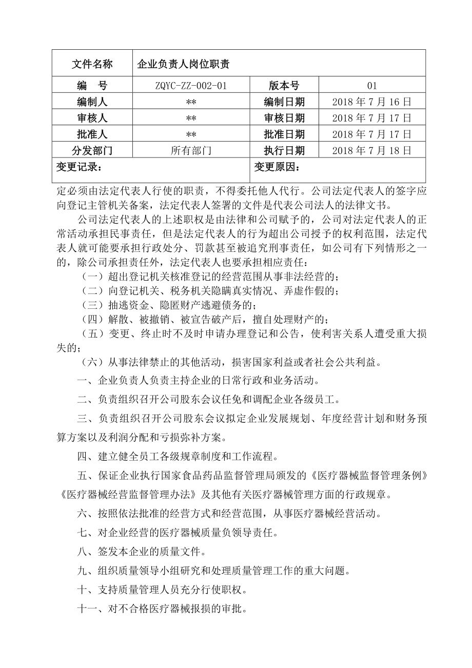 医疗器械经营企业各级人员岗位职责.docx_第2页