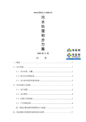 某公司医药化工废水处理技术方案_secret.doc