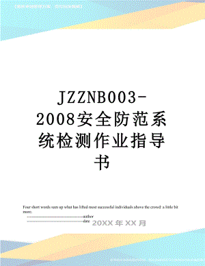 最新JZZNB003-2008安全防范系统检测作业指导书.doc