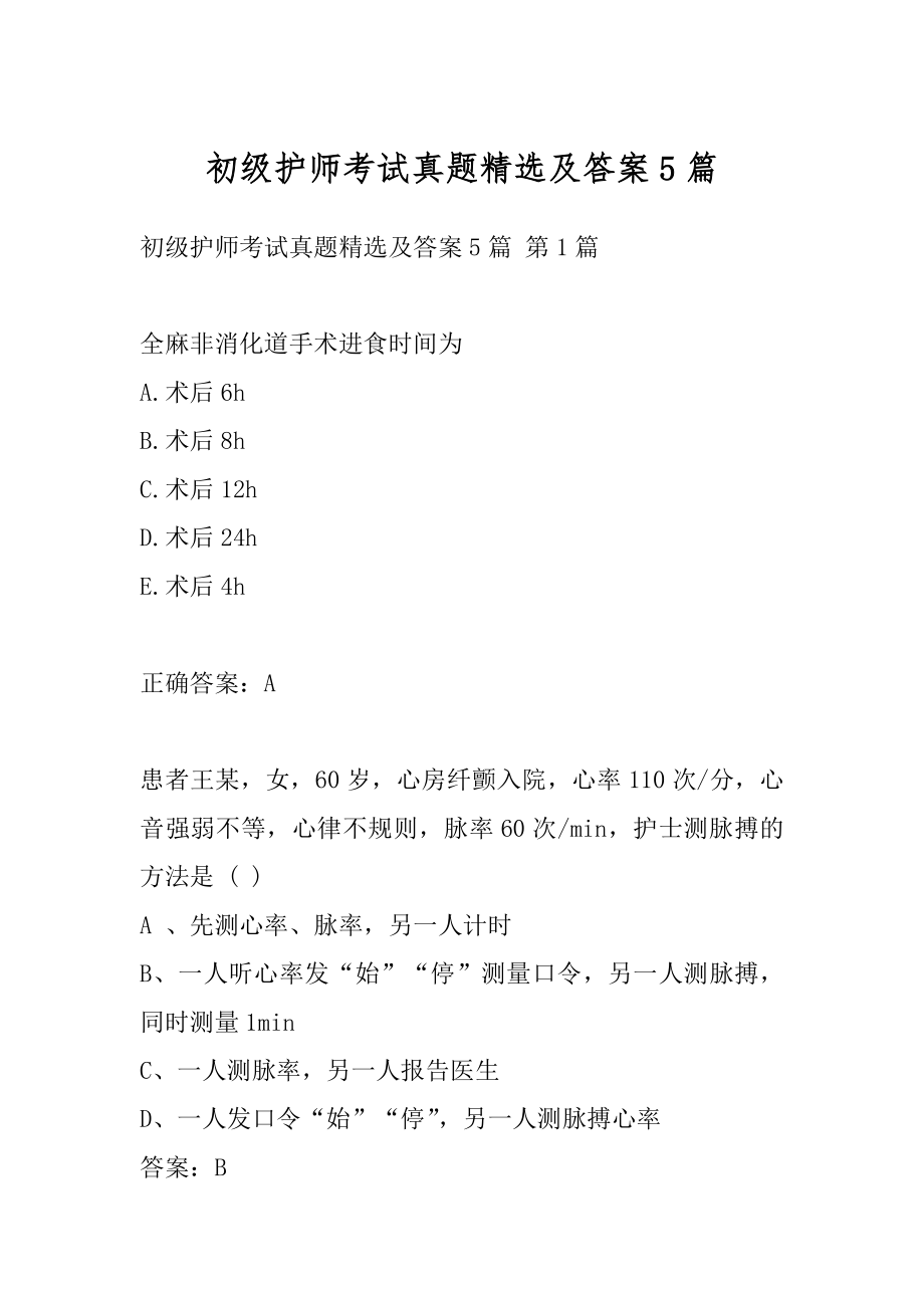 初级护师考试真题精选及答案5篇.docx_第1页