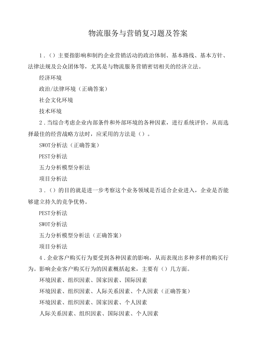 物流服务与营销复习题及答案.docx_第1页