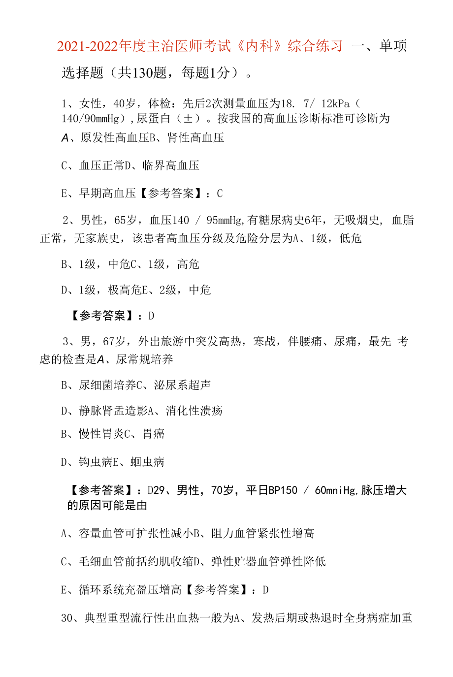 2021-2022年度主治医师考试《内科》综合练习.docx_第1页