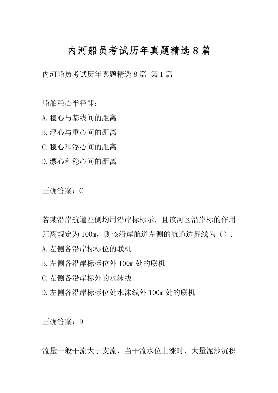 内河船员考试历年真题精选8篇.docx_第1页