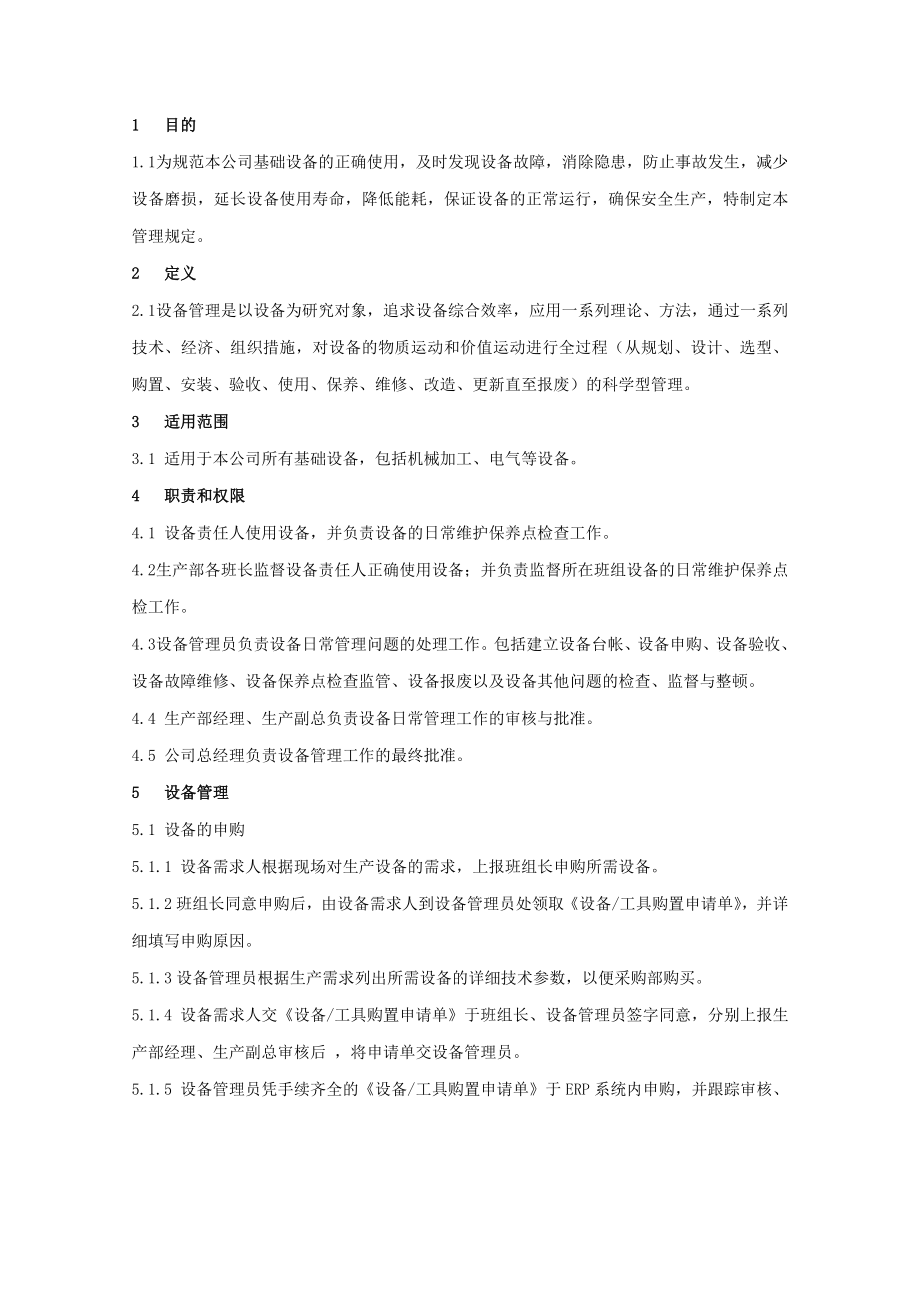 设备管理规章制度.doc_第1页