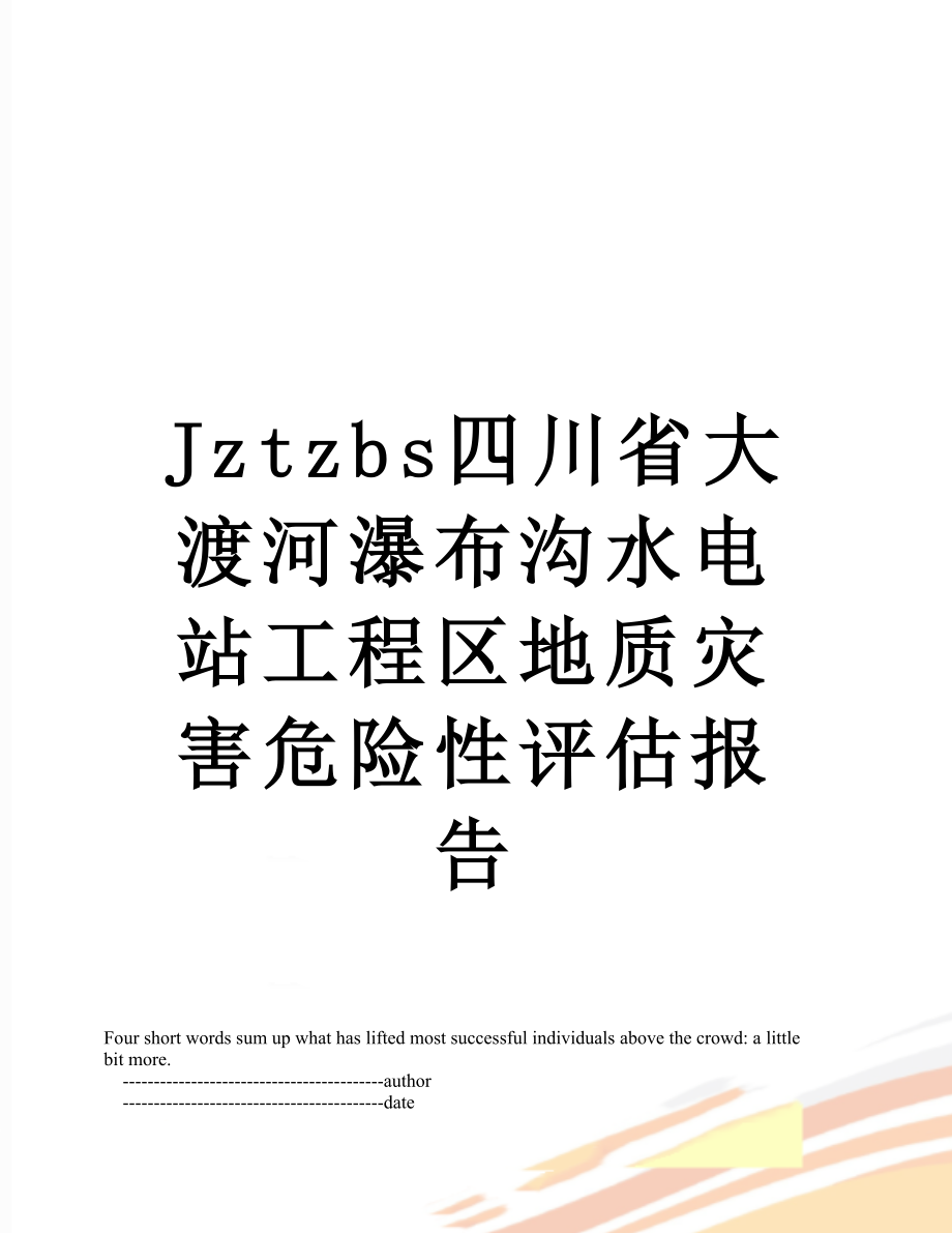 最新Jztzbs四川省大渡河瀑布沟水电站工程区地质灾害危险性评估报告.doc_第1页