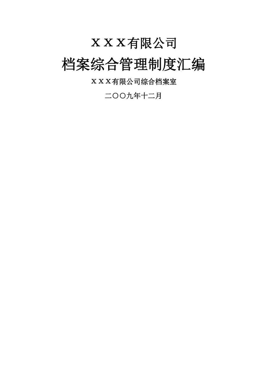 有限公司档案管理制度汇编.doc_第1页