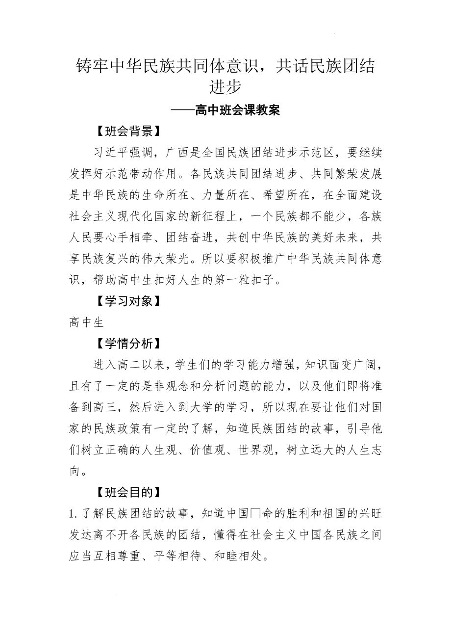 铸牢中华民族共同体意识 教案--高中主题班会.docx_第1页