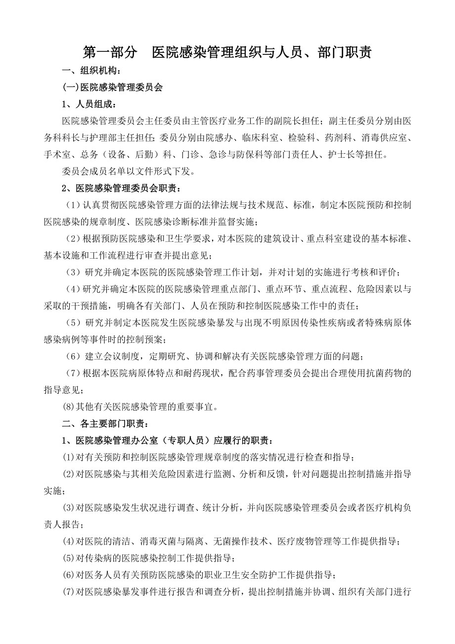 医院医院感染管理制度及应急预案汇编002.doc_第1页