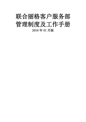 联合丽格客户服务部管理制度及工作手册.doc