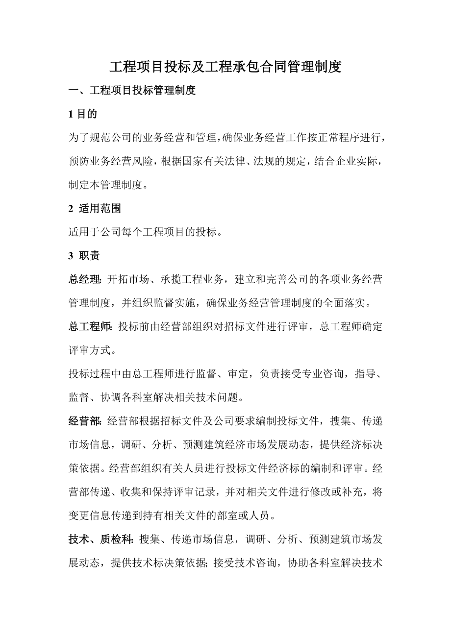 工程项目投标及工程承包合同管理制度1.doc_第1页