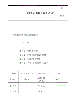 安全生产管理制度以及应急预案002.doc